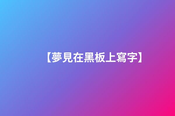 【夢見在黑板上寫字】