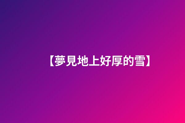 【夢見地上好厚的雪】