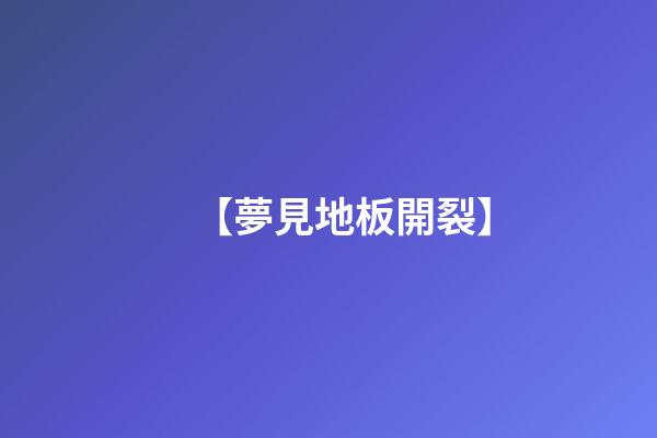 【夢見地板開裂】