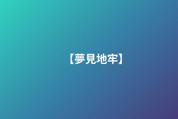 【夢見地牢】