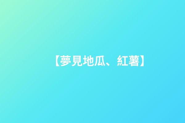【夢見地瓜、紅薯】