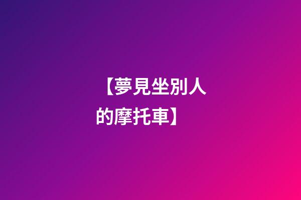 【夢見坐別人的摩托車】