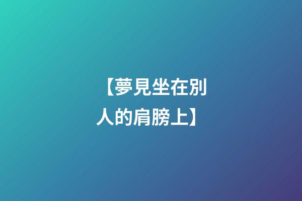 【夢見坐在別人的肩膀上】