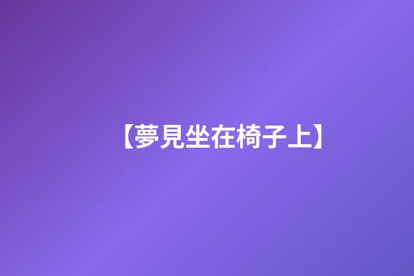 【夢見坐在椅子上】