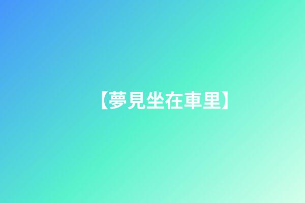 【夢見坐在車里】