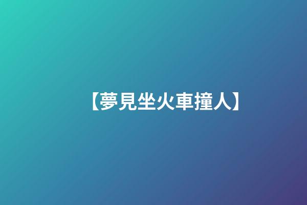 【夢見坐火車撞人】