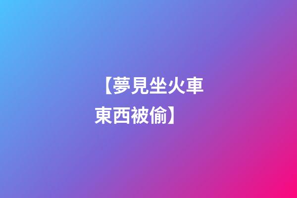 【夢見坐火車東西被偷】