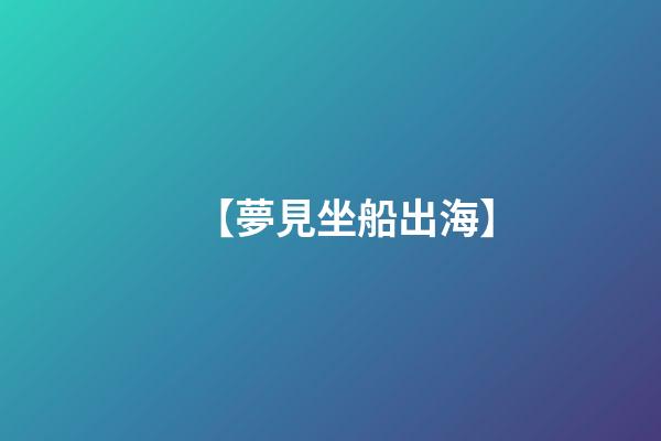 【夢見坐船出海】