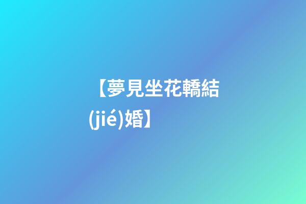 【夢見坐花轎結(jié)婚】