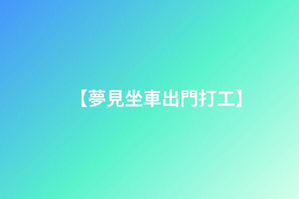 【夢見坐車出門打工】