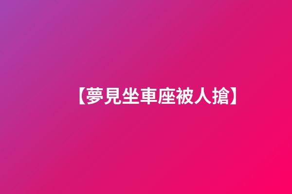 【夢見坐車座被人搶】