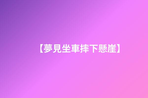 【夢見坐車摔下懸崖】