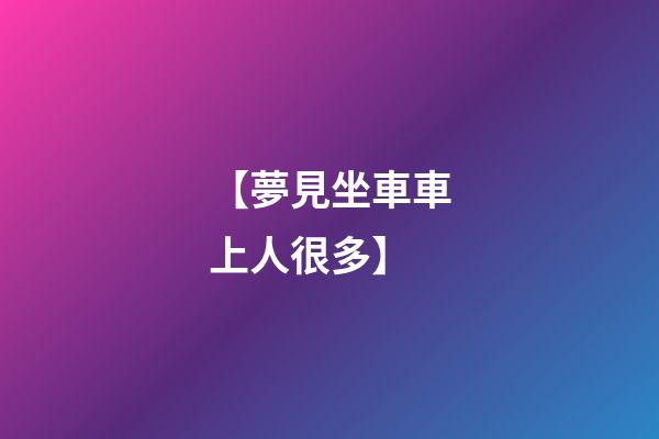 【夢見坐車車上人很多】