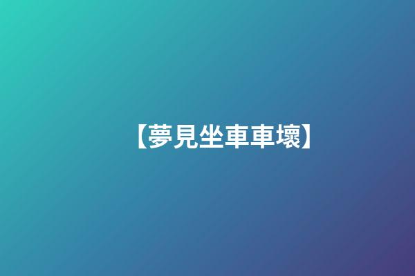 【夢見坐車車壞】