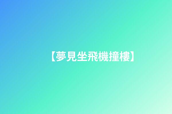【夢見坐飛機撞樓】