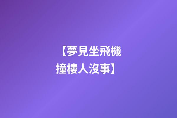 【夢見坐飛機撞樓人沒事】