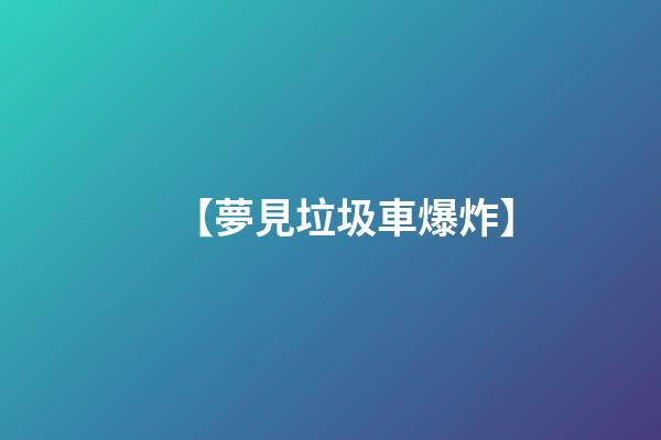 【夢見垃圾車爆炸】