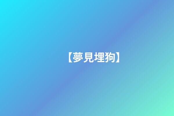 【夢見埋狗】