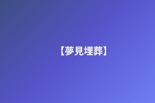 【夢見埋葬】