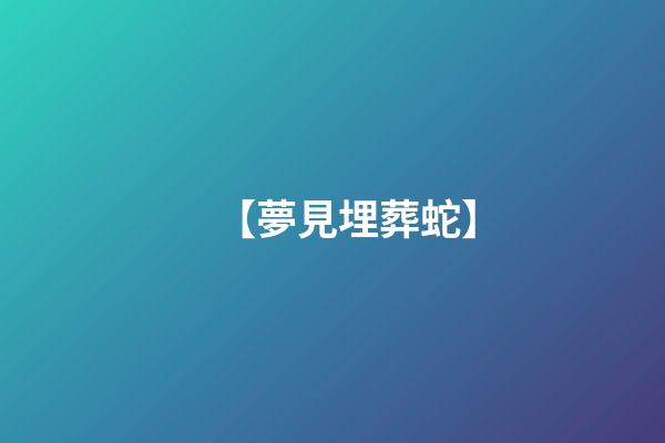 【夢見埋葬蛇】