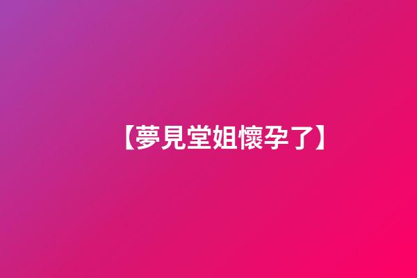 【夢見堂姐懷孕了】