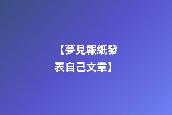 【夢見報紙發表自己文章】