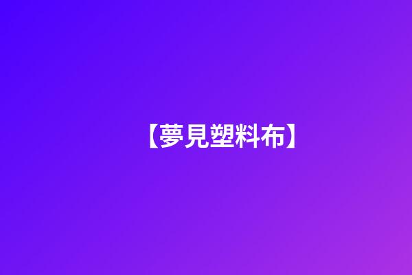【夢見塑料布】