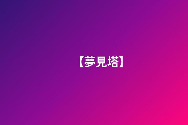 【夢見塔】