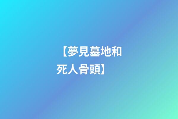 【夢見墓地和死人骨頭】