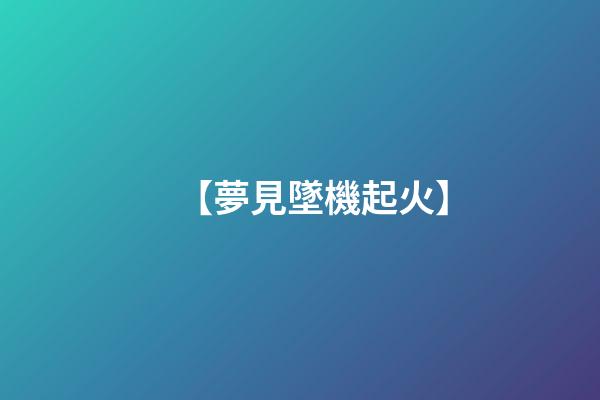 【夢見墜機起火】