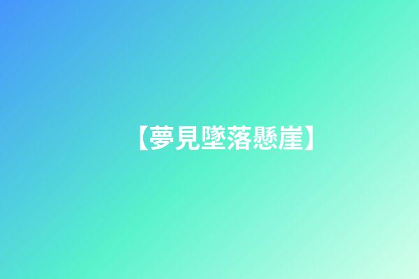 【夢見墜落懸崖】