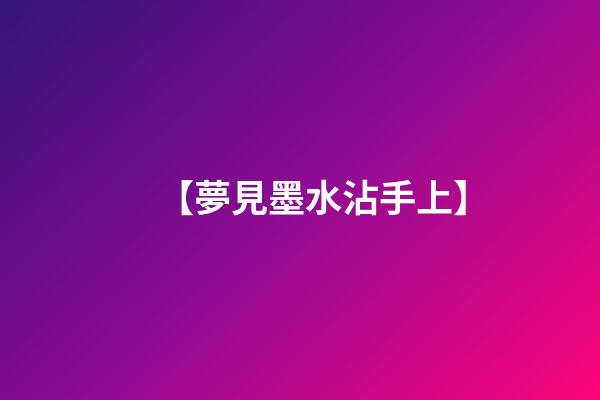 【夢見墨水沾手上】