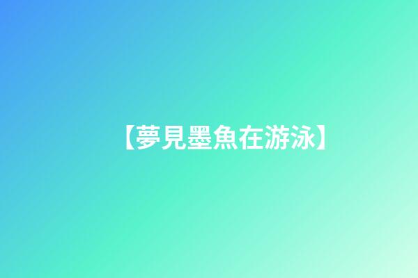 【夢見墨魚在游泳】