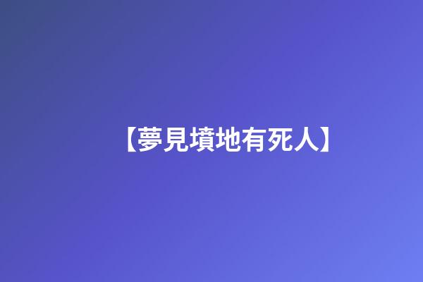 【夢見墳地有死人】