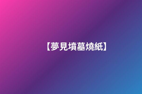 【夢見墳墓燒紙】