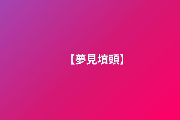 【夢見墳頭】