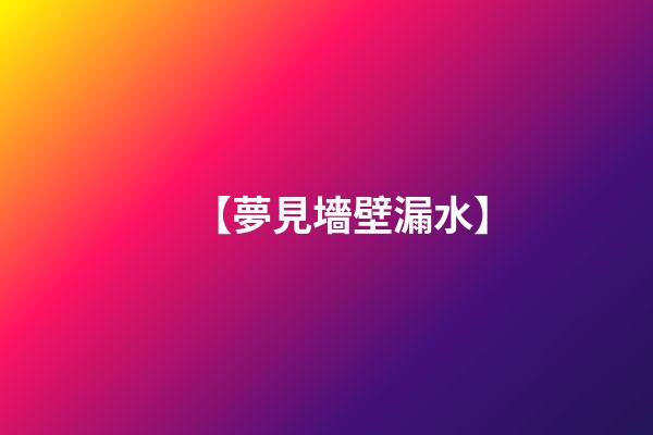 【夢見墻壁漏水】