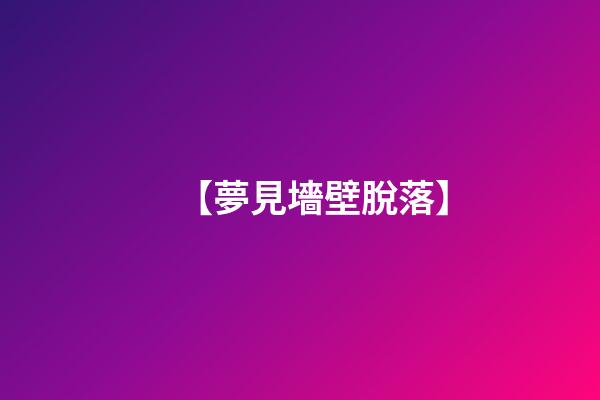 【夢見墻壁脫落】