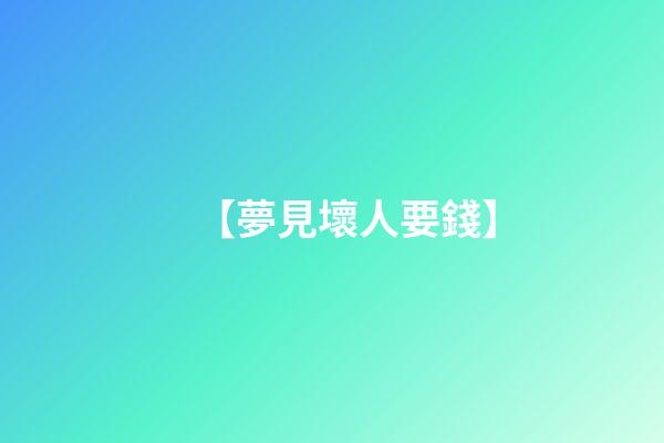 【夢見壞人要錢】