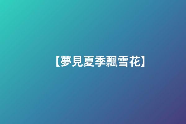 【夢見夏季飄雪花】