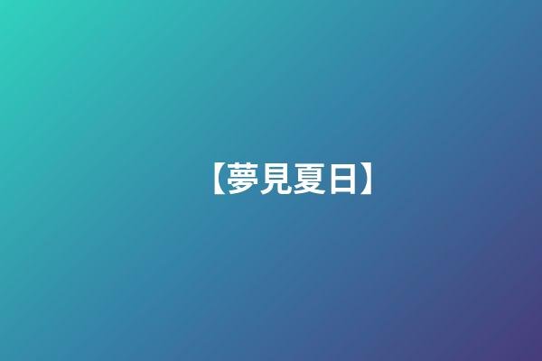 【夢見夏日】