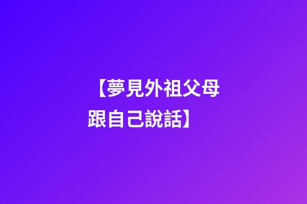 【夢見外祖父母跟自己說話】