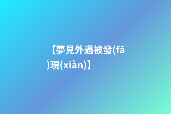【夢見外遇被發(fā)現(xiàn)】