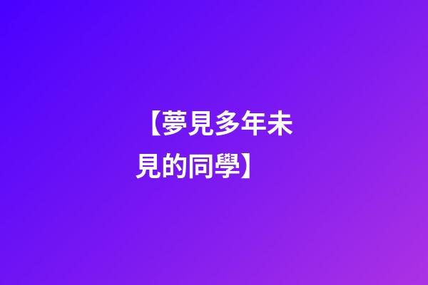 【夢見多年未見的同學】