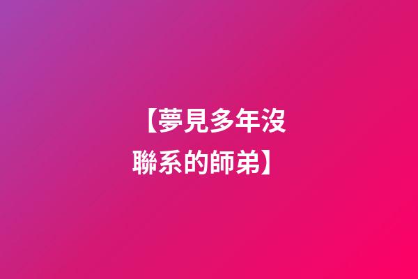 【夢見多年沒聯系的師弟】