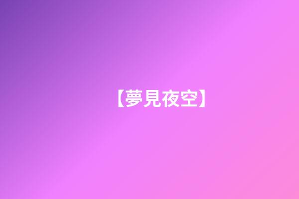 【夢見夜空】