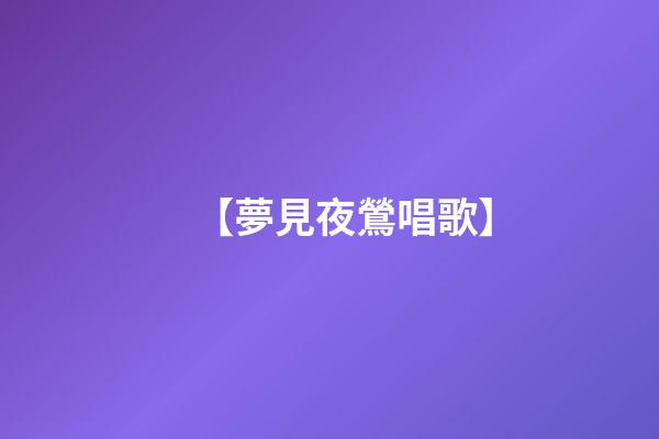 【夢見夜鶯唱歌】