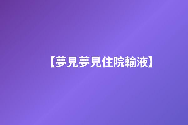 【夢見夢見住院輸液】