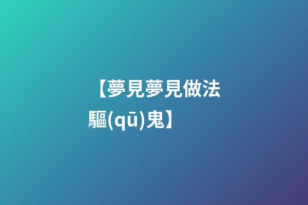 【夢見夢見做法驅(qū)鬼】