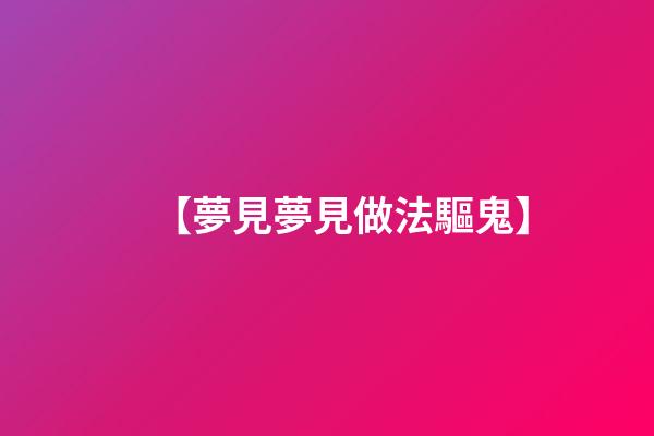 【夢見夢見做法驅鬼】